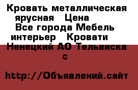 Кровать металлическая ярусная › Цена ­ 850 - Все города Мебель, интерьер » Кровати   . Ненецкий АО,Тельвиска с.